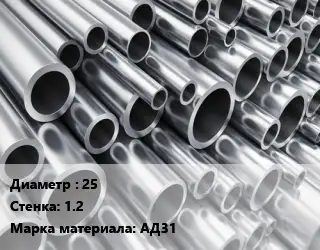 Труба алюминиевая 25 s=1.2 Марка: АД31